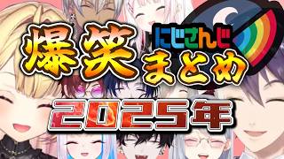 【2025年まとめ】にじさんじ爆笑まとめ【にじさんじ/切り抜き】