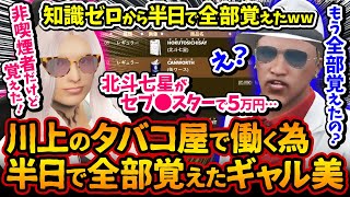 川上のタバコ屋！半日で全部覚えた非喫煙者ギャル美！知識ゼロで銘柄&元ネタ&値段&種類を全て覚えたギャルww【#ストグラ #切り抜き #ぎゃるみ 釈迦/きゃばみざわ☆ぎゃるみ↑/ストリーマーグラセフ】