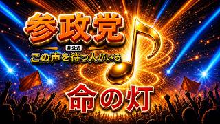 【参政党 応援ソング】命の灯火｜未来へつなぐ希望