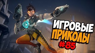 Игровые приколы #85 | Приколы из игр 2019 | Баги, Приколы, Фейлы, Смешные Моменты в Играх, game fail