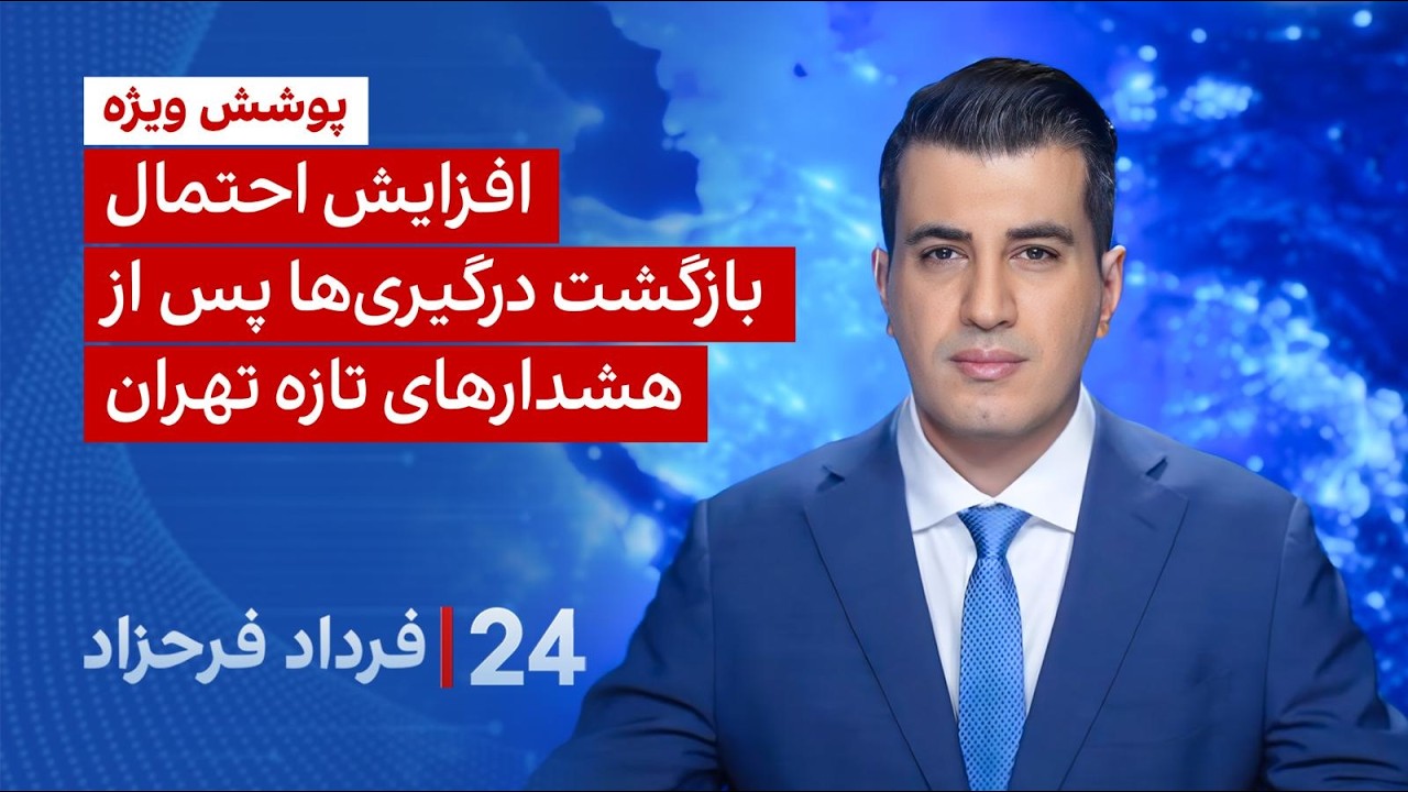 ۲۴ با فرداد فرحزاد: افزایش احتمال بازگشت درگیری‌ها پس از هشدارهای تازه تهران