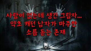 Download lagu 【무서운 이야기 실화 TOP 3】 사람이 없는데 생긴 그림자... 약초 캐던 남자가 마주한 소름 돋는 존재 | 등산 괴담 | 괴담 | 시청자 사연ㅣ공포썰 mp3