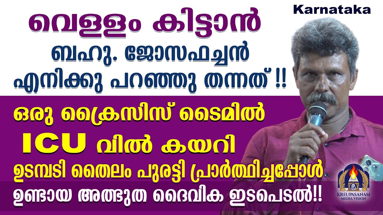 വെള്ളം കിട്ടാൻ ബഹു. ജോസഫച്ചൻ എനിക്കു പറഞ്ഞു തന്നത്!!ഒരു ക്രൈസിസ് ടൈമിൽ ICU-വിൽ കയറി ഉടമ്പടി തൈലം