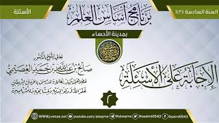 المجلس 2 من (الإجابة على الأسئلة) | برنامج أساس العلم 1437 (الأحساء) | الشيخ صالح العصيمي image