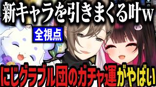【全視点】チャレンジ企画で爆笑、叶とちょまが豪運すぎたガチャ対決ｗｗｗ【にじさんじ切り抜き/叶/ルンルン/夜見れな/にじグラブル団/グランブルーファンタジー】
