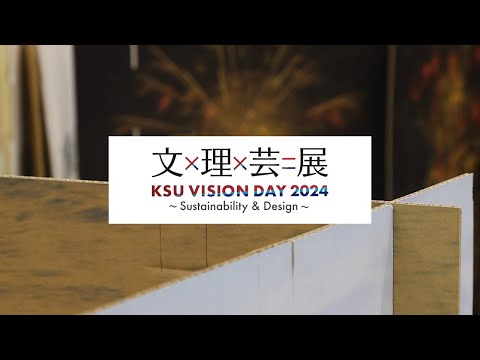「KSU VISION DAY 2024　文×理×芸＝展」香川研究室【建築都市工学部】