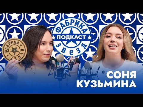 Соня Кузьмина: про блат, Фабрику звезд-3, группу Тутси, непростое детство | Фабрика звезд. Подкаст