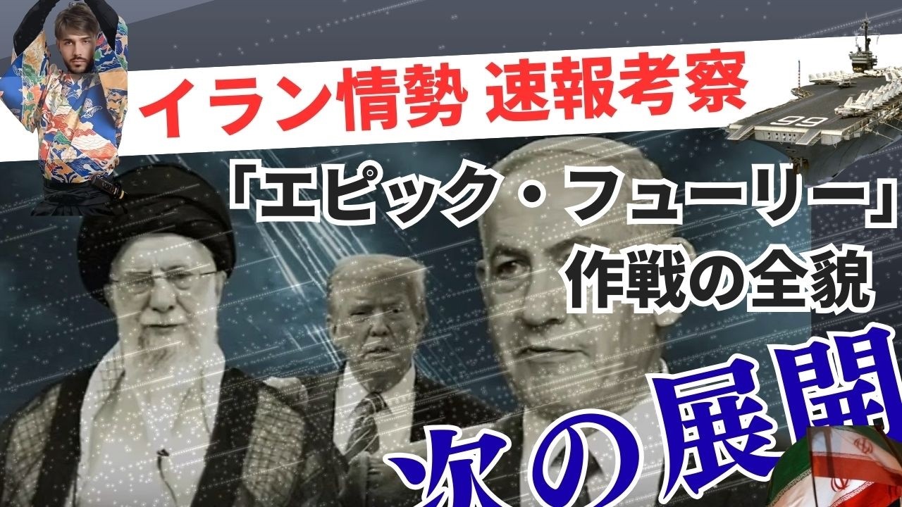 【次はどうなる　速報】「アメリカ・イラン戦争『エピック・フューリー』作戦の全貌」【N【留魂録】#政治#氏家秀太#国際政治#イラン戦争#ニュース#wbc