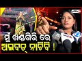 ଖଣ୍ଡଗିରି ରେ ବେପାର କେବଳ ନିଶା ମହାରଣା ଦେ�