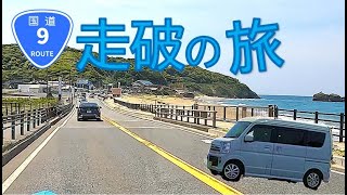 【京都→下関】国道9号線走破の旅！2泊3日の車中泊旅《前編》