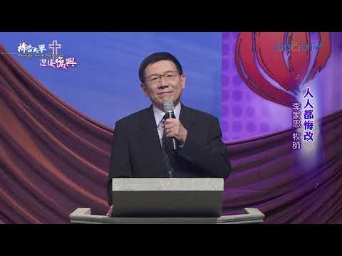 禱告大軍 2020-3-31~人人都悔改 | 李家忠