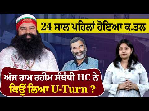 24 ਸਾਲ ਪਹਿਲਾਂ ਹੋਇਆ ਕ.ਤਲ, ਅੱਜ ਰਾਮ ਰਹੀਮ ਸੰਬੰਧੀ HC ਨੇ ਕਿਉਂ ਲਿਆ U-Turn ?