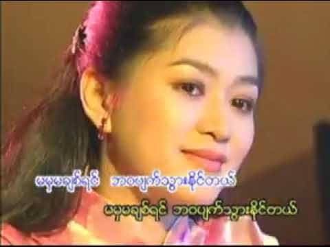 မ မချစ်လို့မဖြစ် _ အဲလက်စ်