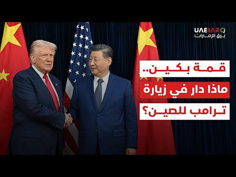 قمة بكين.. ماذا دار في زيارة "ترامب" للصين؟ 