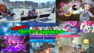Switch2版｢ポケモンZA｣Part.XX