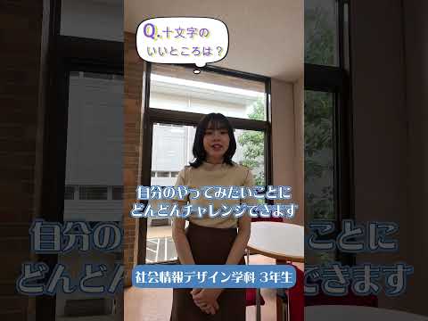 先輩からのメッセージ【十文字のいいところは？】社会情報デザイン学科の先輩から#Shorts #大学生 #十文字学園女子大学 #女子大