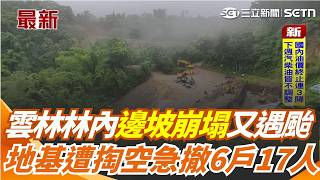 雲林林內邊坡崩塌又遇颱！地基遭掏空急撤6戶17人 記者苗栗採訪受困！強風豪雨吹倒路樹阻交通｜三立新聞網 SETN.com
