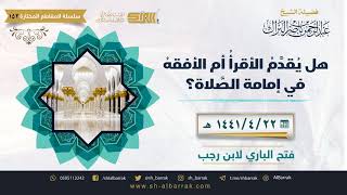 صورة هل يقدم الأقرأ أم الأفقه في إمامة الصلاة؟ - لفضيلة الشيخ عبدالرحمن بن ناصر البراك (152)
