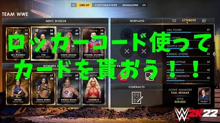 WWE 2K22 マイファクション ロッカーコード使い方