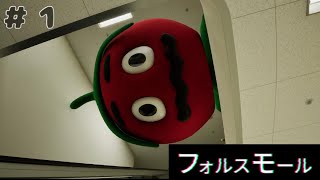 何かが起こるんです　「フォルスモール」