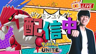 【ポケモンユナイト】新シーズンきたぞおおお！！エキスパから頑張っていくソロラン配信 【初心者/質問歓迎】