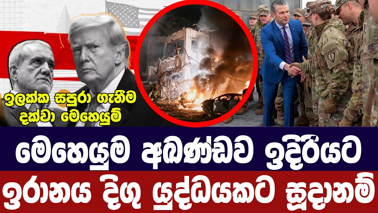මෙහෙයුම අඛණ්ඩව ඉදිරියට/ඉරානය දිගු යුද්ධයකට සූදානම්
