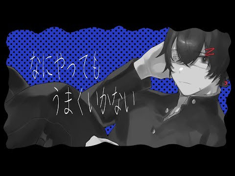 なにやってもうまくいかない/meiyo(cover)