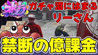 【ストグラ切り抜き】ガチャが生んだ廃人リーさん【渡戸リー/神道まきぴ/空舞月りり/平井のおっちゃん】