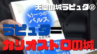 【天空の城ラピュタ②】岡田斗司夫が一番好きなラピュタはカリオストロの城と構造は同じ