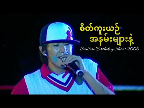 Sai Sai Kham Leng - စိတ်ကူးယဥ်အနမ်းများနဲ့  Sate Kue Yin A Nan Myar Nae [Live] (BirthdayShow 2006)
