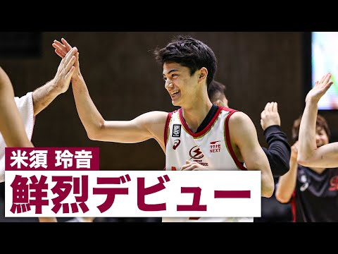 【現役高校生】米須 玲音がデビュー戦で魅せたノールックパス&ダブルクラッチ！｜川崎#3 米須 玲音（東山高校3年）