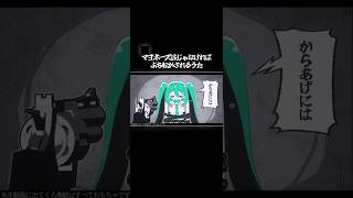 絶体絶命の初音ミク #初音ミク #ボカロ #hatsunemiku #vocaloid #ずんだもん #shorts