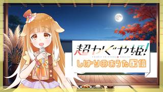 【超かぐや姫！】しばりのおうた配信【歌枠】
