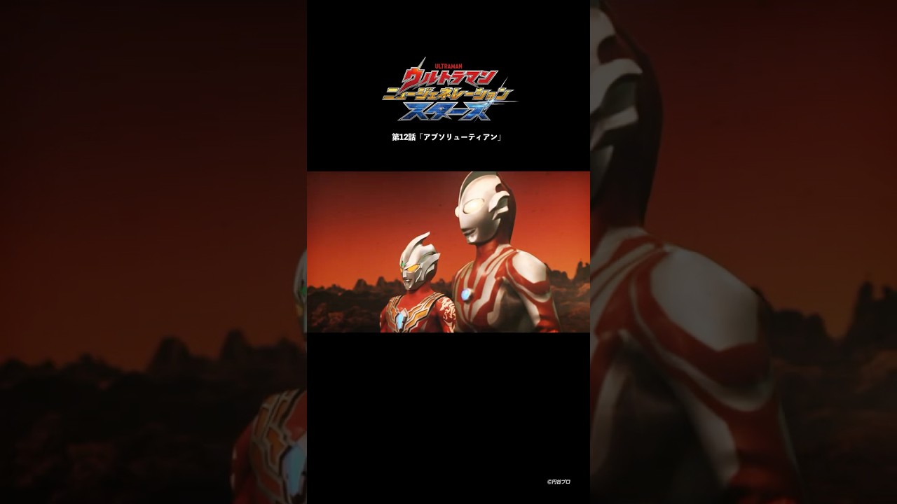 常に鍛えておかなければ「アブソリューティアン」-『ウルトラマンニュージェネレーションスターズ』第12話-