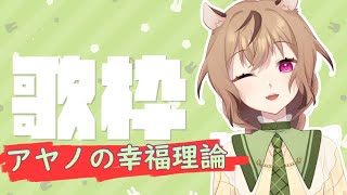 [蜜子] 精華剪輯—歌回アヤノの幸福理論