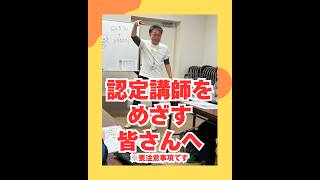 認定講師をめざす皆さんへ※要注意事項です（20260425） #ストレスフリー #自己実現  #個性心理學
