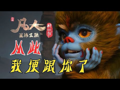 “啼魂兽：从此，我便跟你混了！”