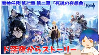 ド深夜から魔神任務第二幕を始めたっていい。明日休みなので【原神】