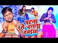 VIDEO पटना से चलता दवईया Ranjeet Singh Patna Se Chalata Dawaiya Bhojpu