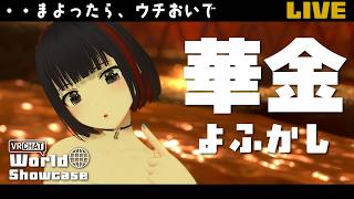 【雑談】秋の温泉回 バスタオル一丁でグッズ宣伝とおはなし！【VRChat/フルトラ】#しもろらいぶ