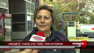 ΑΝΟΔΙΚΕΣ ΤΑΣΕΙΣ ΣΤΙΣ ΤΙΜΕΣ ΤΩΝ ΚΑΥΣΙΜΩΝ