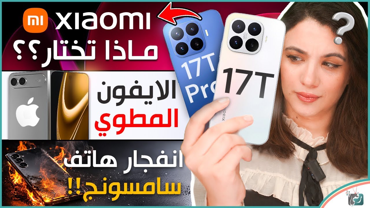 سامسونج وانفجار هاتف جديد، الايفون المطوي وثورة جديدة، شاومي 17T او 17T برو
