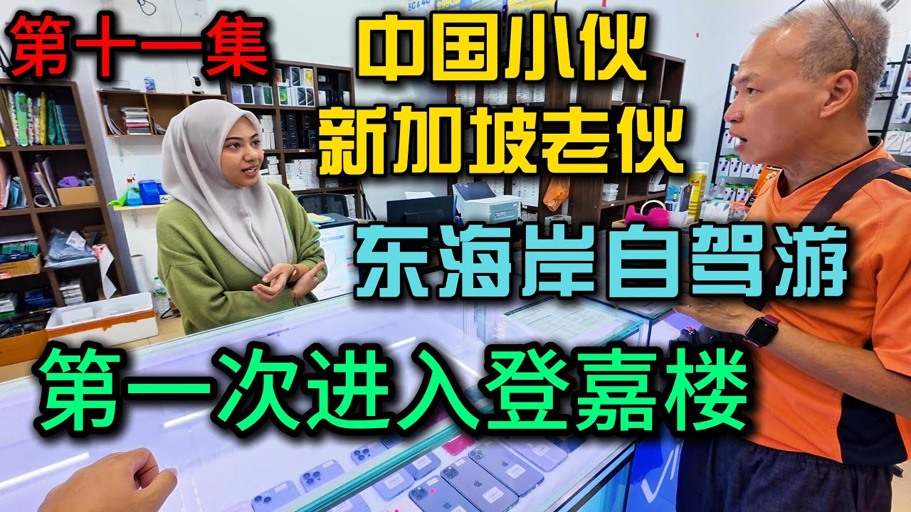 马来西亚东海岸自驾游·第11集》第一次进入登嘉楼朱盖Chukai真实感受，吃了当地最有名的烧蟹和海鱼