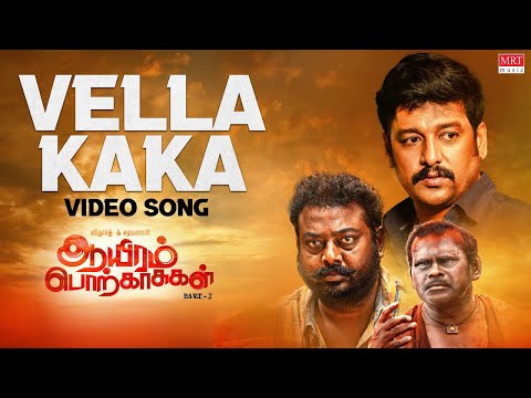 Vella Kaka Video Song | Aayiram Porkaasukal | Vidharth,Saravanan,Arundhathi Nair |Ravimurukaya|Johan — Aayiram Porkaasukal