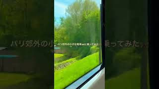 パリ郊外の小さな電車にて