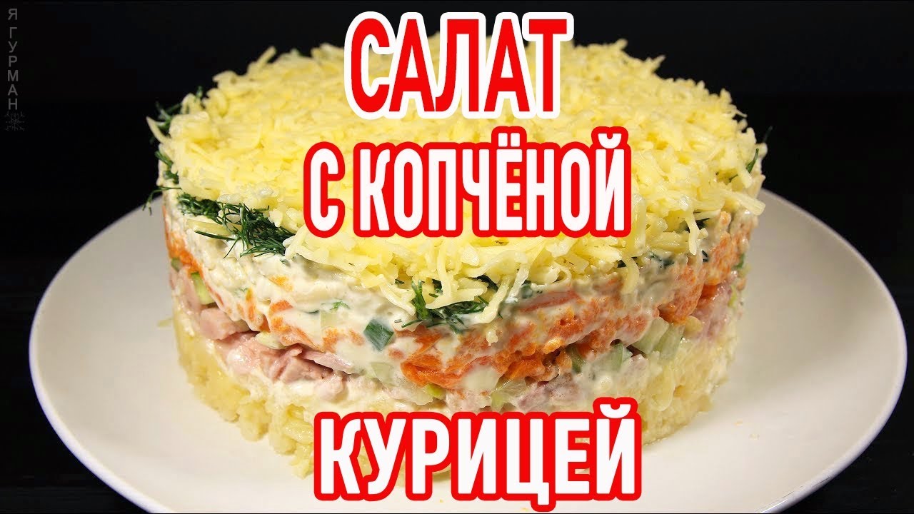 салат с копченой курицей