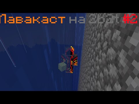 😨 ЛАВАКАСТ НА 2B2T #2