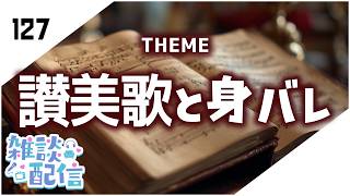 【定期生放送＃127】讃美歌と身バレ
