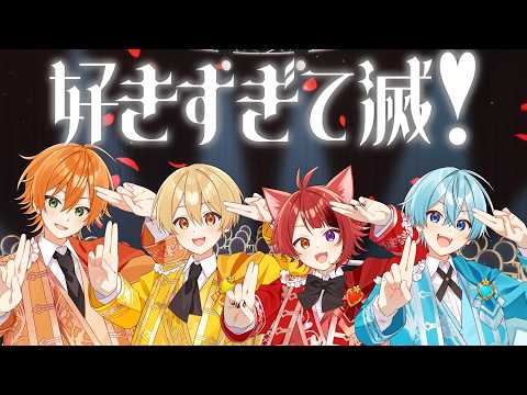 【MV】好きすぎて滅！／すとぷり【歌ってみた】