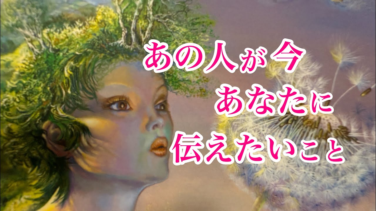 【タイミングは間もなくのようです⌛️】あの人が今、あなたに伝えたいこと✉️🕊️